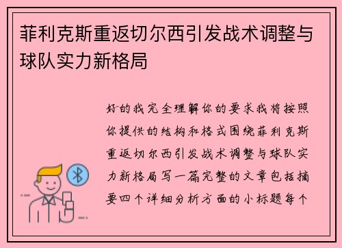 菲利克斯重返切尔西引发战术调整与球队实力新格局