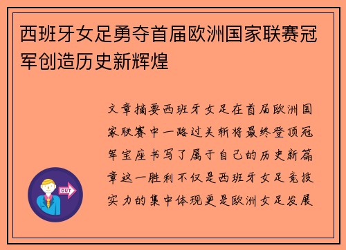 西班牙女足勇夺首届欧洲国家联赛冠军创造历史新辉煌