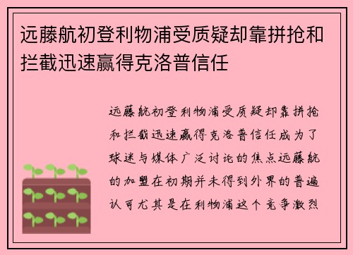 远藤航初登利物浦受质疑却靠拼抢和拦截迅速赢得克洛普信任