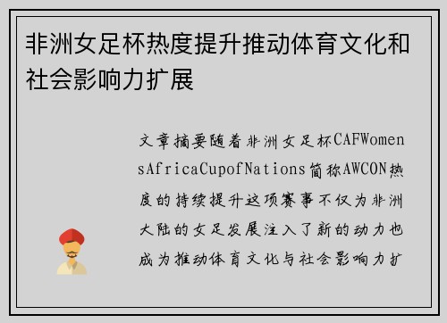 非洲女足杯热度提升推动体育文化和社会影响力扩展
