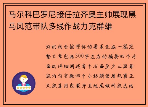 马尔科巴罗尼接任拉齐奥主帅展现黑马风范带队多线作战力克群雄