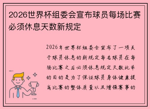 2026世界杯组委会宣布球员每场比赛必须休息天数新规定