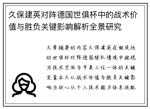 久保建英对阵德国世俱杯中的战术价值与胜负关键影响解析全景研究