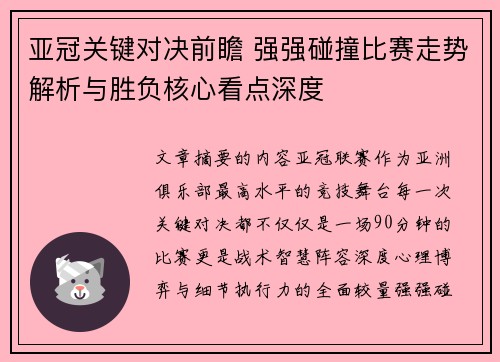 亚冠关键对决前瞻 强强碰撞比赛走势解析与胜负核心看点深度
