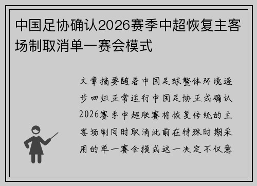 中国足协确认2026赛季中超恢复主客场制取消单一赛会模式