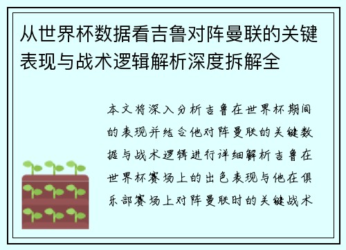 从世界杯数据看吉鲁对阵曼联的关键表现与战术逻辑解析深度拆解全