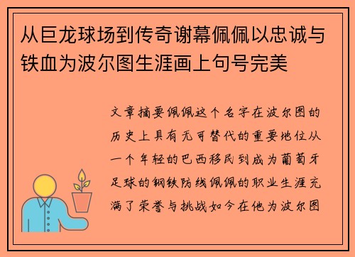 从巨龙球场到传奇谢幕佩佩以忠诚与铁血为波尔图生涯画上句号完美