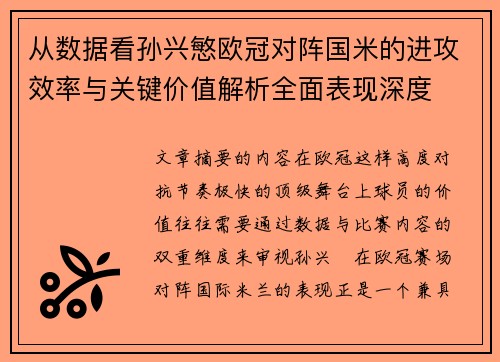 从数据看孙兴慜欧冠对阵国米的进攻效率与关键价值解析全面表现深度