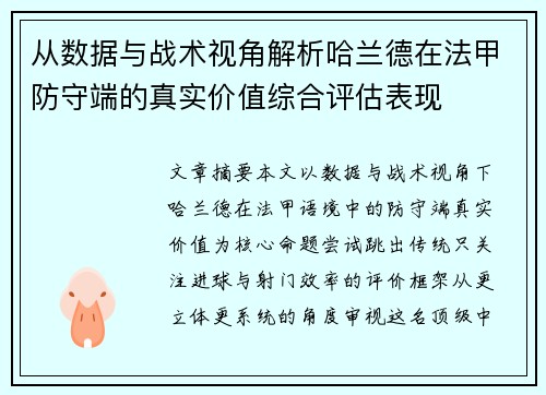 从数据与战术视角解析哈兰德在法甲防守端的真实价值综合评估表现