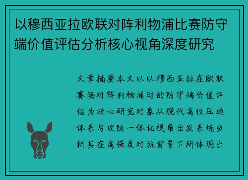 以穆西亚拉欧联对阵利物浦比赛防守端价值评估分析核心视角深度研究