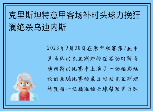 克里斯坦特意甲客场补时头球力挽狂澜绝杀乌迪内斯
