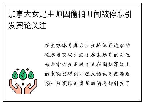 加拿大女足主帅因偷拍丑闻被停职引发舆论关注