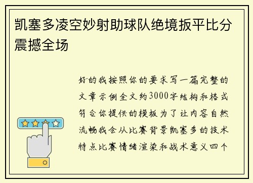 凯塞多凌空妙射助球队绝境扳平比分震撼全场