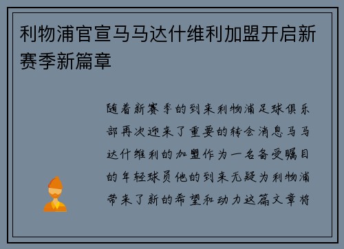 利物浦官宣马马达什维利加盟开启新赛季新篇章