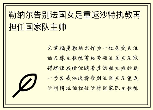 勒纳尔告别法国女足重返沙特执教再担任国家队主帅