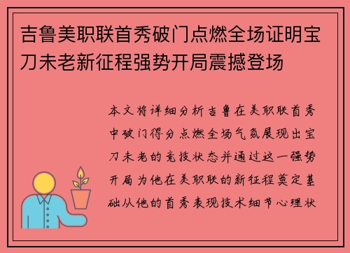 吉鲁美职联首秀破门点燃全场证明宝刀未老新征程强势开局震撼登场
