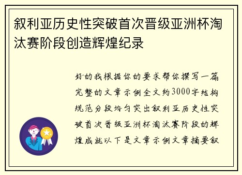 叙利亚历史性突破首次晋级亚洲杯淘汰赛阶段创造辉煌纪录