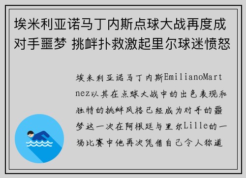 埃米利亚诺马丁内斯点球大战再度成对手噩梦 挑衅扑救激起里尔球迷愤怒