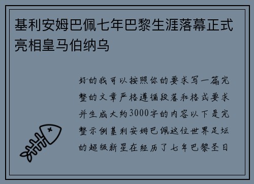 基利安姆巴佩七年巴黎生涯落幕正式亮相皇马伯纳乌