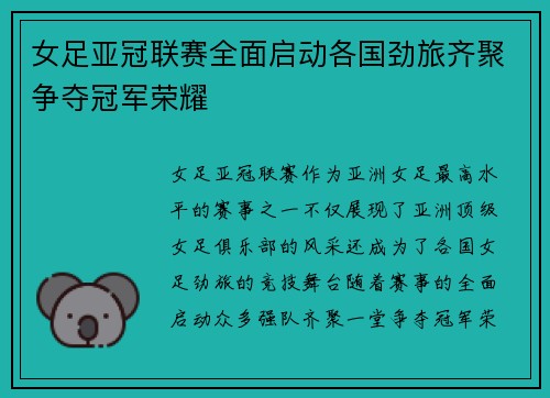 女足亚冠联赛全面启动各国劲旅齐聚争夺冠军荣耀 女足亚冠联赛全面启动各国劲旅齐聚争夺冠军荣耀