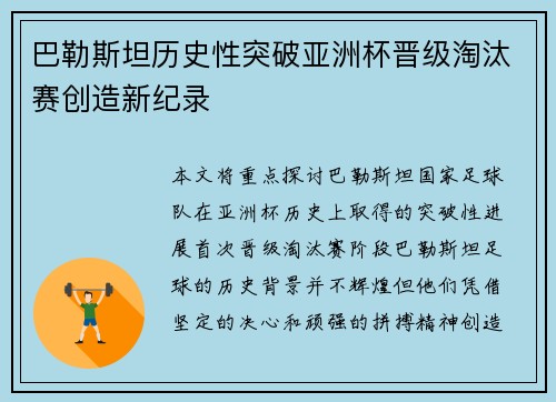 巴勒斯坦历史性突破亚洲杯晋级淘汰赛创造新纪录 巴勒斯坦历史性突破亚洲杯晋级淘汰赛创造新纪录