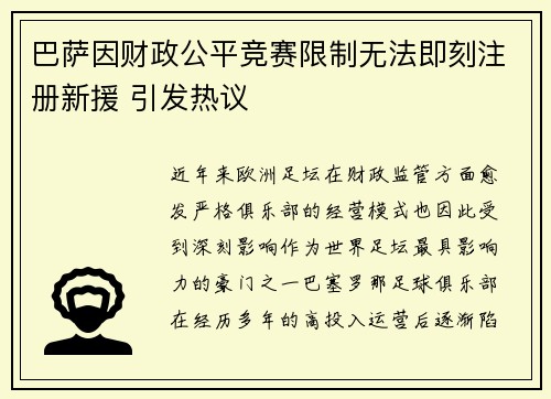 巴萨因财政公平竞赛限制无法即刻注册新援 引发热议 巴萨因财政公平竞赛限制无法即刻注册新援 引发热议