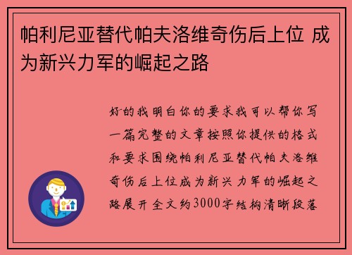 帕利尼亚替代帕夫洛维奇伤后上位 成为新兴力军的崛起之路 帕利尼亚替代帕夫洛维奇伤后上位 成为新兴力军的崛起之路