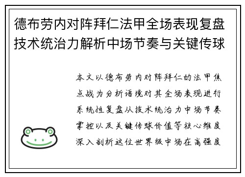 德布劳内对阵拜仁法甲全场表现复盘技术统治力解析中场节奏与关键传球价值 德布劳内对阵拜仁法甲全场表现复盘技术统治力解析中场节奏与关键传球价值