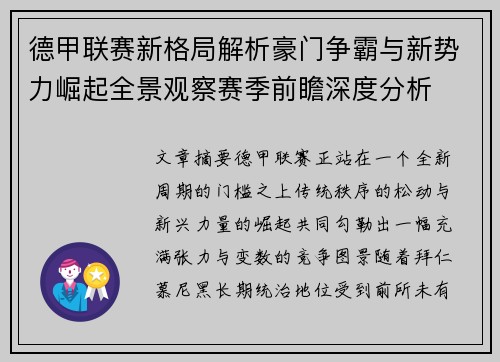 德甲联赛新格局解析豪门争霸与新势力崛起全景观察赛季前瞻深度分析 德甲联赛新格局解析豪门争霸与新势力崛起全景观察赛季前瞻深度分析