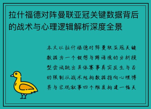 拉什福德对阵曼联亚冠关键数据背后的战术与心理逻辑解析深度全景