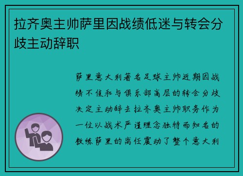 拉齐奥主帅萨里因战绩低迷与转会分歧主动辞职 拉齐奥主帅萨里因战绩低迷与转会分歧主动辞职