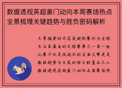 数据透视英超豪门动向本周赛场热点全景梳理关键趋势与胜负密码解析