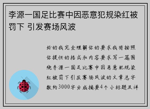 李源一国足比赛中因恶意犯规染红被罚下 引发赛场风波