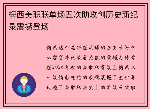 梅西美职联单场五次助攻创历史新纪录震撼登场