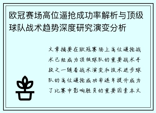 欧冠赛场高位逼抢成功率解析与顶级球队战术趋势深度研究演变分析