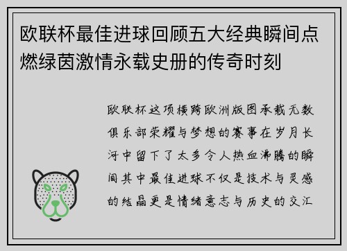 欧联杯最佳进球回顾五大经典瞬间点燃绿茵激情永载史册的传奇时刻
