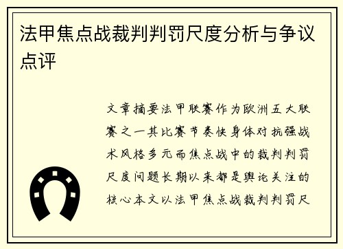 法甲焦点战裁判判罚尺度分析与争议点评