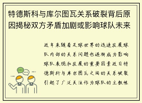 特德斯科与库尔图瓦关系破裂背后原因揭秘双方矛盾加剧或影响球队未来走势 特德斯科与库尔图瓦关系破裂背后原因揭秘双方矛盾加剧或影响球队未来走势