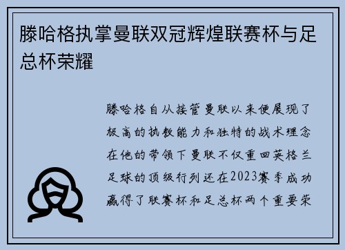 滕哈格执掌曼联双冠辉煌联赛杯与足总杯荣耀