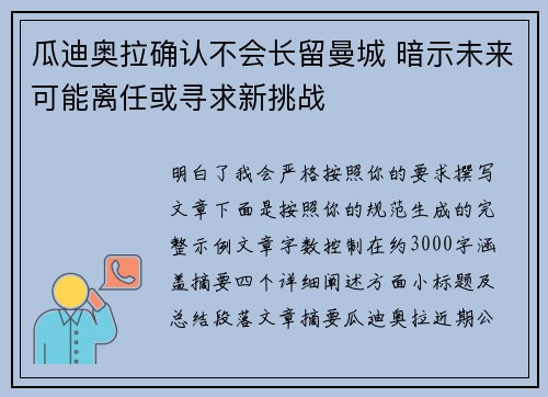 瓜迪奥拉确认不会长留曼城 暗示未来可能离任或寻求新挑战 瓜迪奥拉确认不会长留曼城 暗示未来可能离任或寻求新挑战