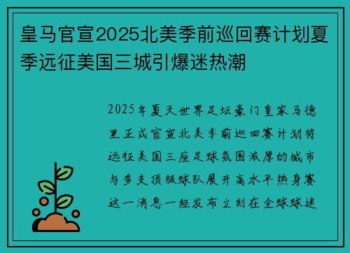 皇马官宣2025北美季前巡回赛计划夏季远征美国三城引爆迷热潮