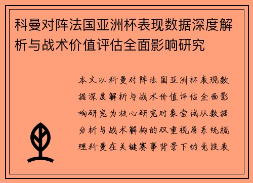 科曼对阵法国亚洲杯表现数据深度解析与战术价值评估全面影响研究