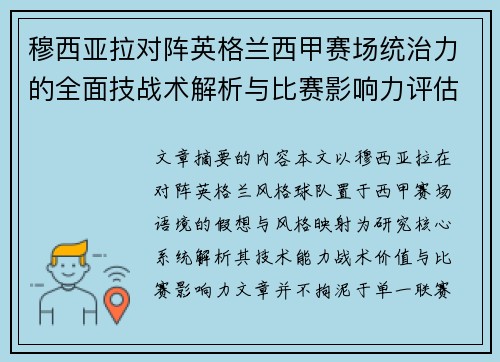 穆西亚拉对阵英格兰西甲赛场统治力的全面技战术解析与比赛影响力评估