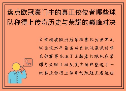 盘点欧冠豪门中的真正佼佼者哪些球队称得上传奇历史与荣耀的巅峰对决