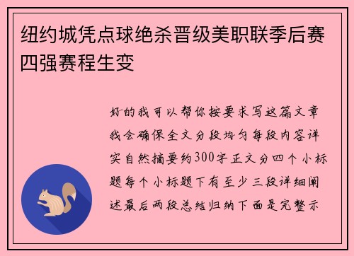 纽约城凭点球绝杀晋级美职联季后赛四强赛程生变