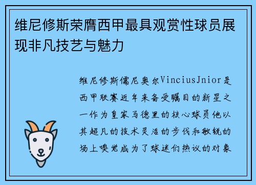 维尼修斯荣膺西甲最具观赏性球员展现非凡技艺与魅力