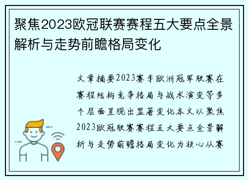 聚焦2023欧冠联赛赛程五大要点全景解析与走势前瞻格局变化