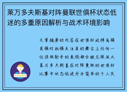 莱万多夫斯基对阵曼联世俱杯状态低迷的多重原因解析与战术环境影响