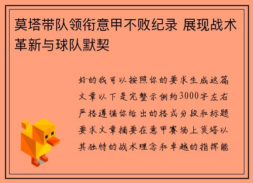 莫塔带队领衔意甲不败纪录 展现战术革新与球队默契