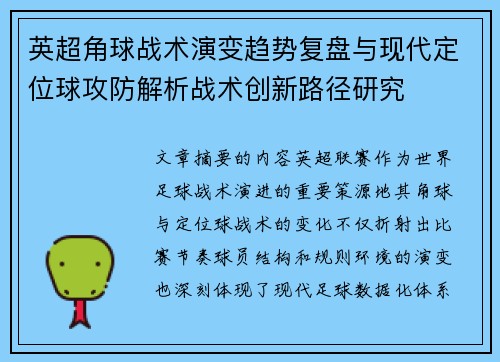 英超角球战术演变趋势复盘与现代定位球攻防解析战术创新路径研究